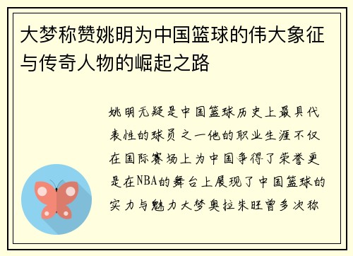 大梦称赞姚明为中国篮球的伟大象征与传奇人物的崛起之路