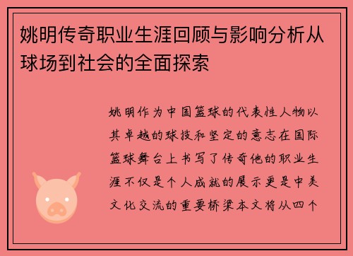 姚明传奇职业生涯回顾与影响分析从球场到社会的全面探索