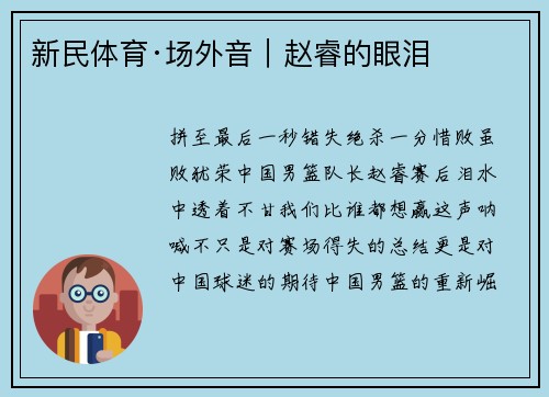新民体育·场外音｜赵睿的眼泪