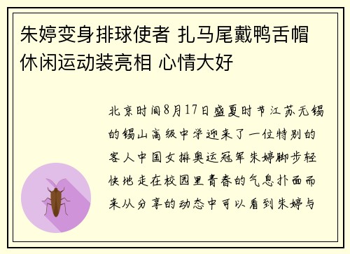 朱婷变身排球使者 扎马尾戴鸭舌帽 休闲运动装亮相 心情大好
