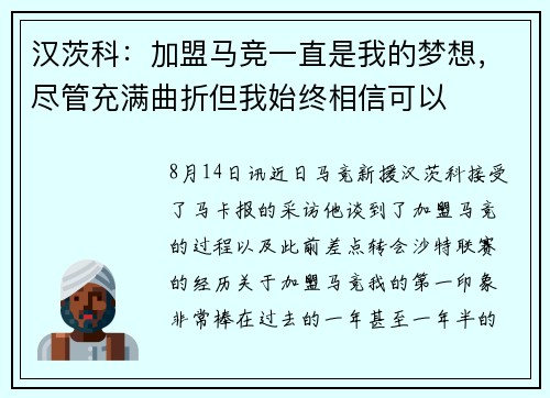 汉茨科：加盟马竞一直是我的梦想，尽管充满曲折但我始终相信可以