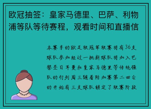 欧冠抽签：皇家马德里、巴萨、利物浦等队等待赛程，观看时间和直播信息