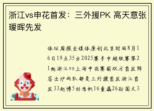 浙江vs申花首发：三外援PK 高天意张瑷晖先发