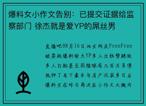 爆料女小作文告别：已提交证据给监察部门 徐杰就是爱YP的屌丝男