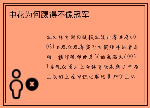 申花为何踢得不像冠军