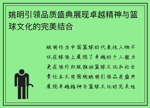 姚明引领品质盛典展现卓越精神与篮球文化的完美结合