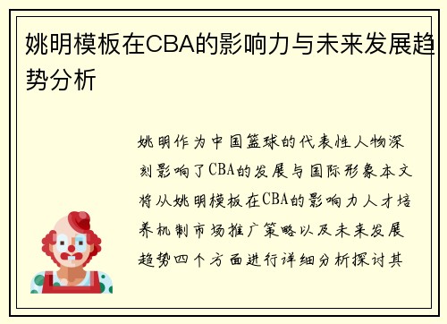 姚明模板在CBA的影响力与未来发展趋势分析