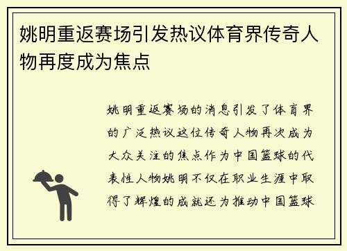 姚明重返赛场引发热议体育界传奇人物再度成为焦点