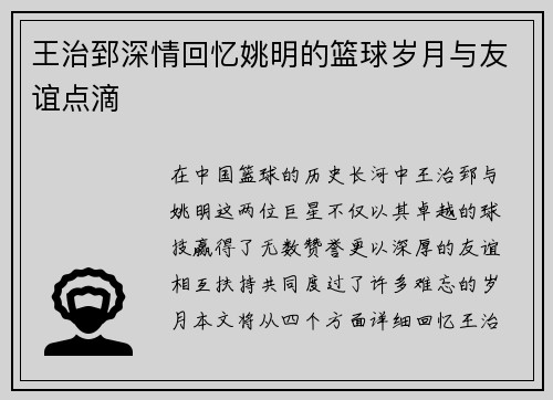 王治郅深情回忆姚明的篮球岁月与友谊点滴