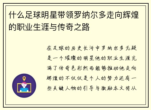 什么足球明星带领罗纳尔多走向辉煌的职业生涯与传奇之路 什么足球明星带领罗纳尔多走向辉煌的职业生涯与传奇之路