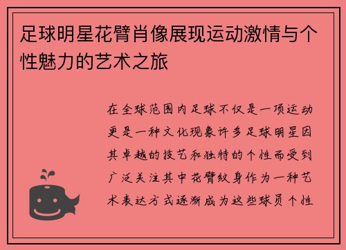 足球明星花臂肖像展现运动激情与个性魅力的艺术之旅 足球明星花臂肖像展现运动激情与个性魅力的艺术之旅
