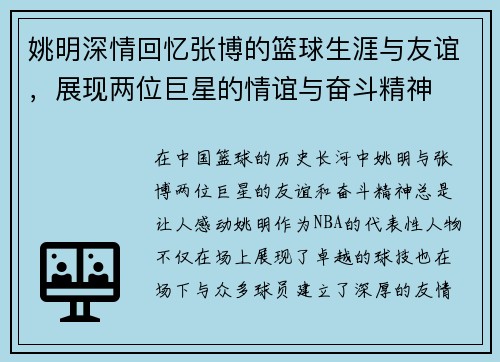姚明深情回忆张博的篮球生涯与友谊，展现两位巨星的情谊与奋斗精神