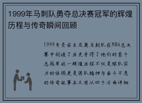 1999年马刺队勇夺总决赛冠军的辉煌历程与传奇瞬间回顾